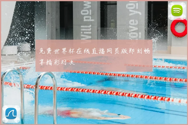 免费世界杯在线直播网页版即刻畅享精彩对决