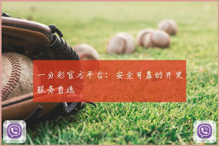 一分彩官方平台：安全可靠的开奖服务首选
