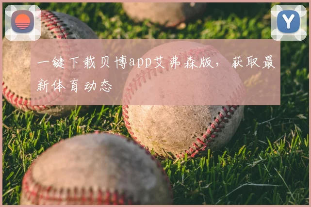 一键下载贝博app艾弗森版，获取最新体育动态