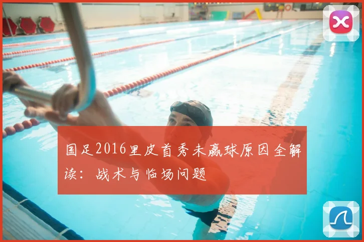 国足2016里皮首秀未赢球原因全解读：战术与临场问题