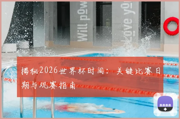 揭秘2026世界杯时间：关键比赛日期与观赛指南