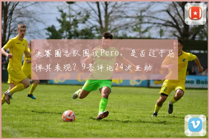 决赛圈各队围攻Pero，是否过于忌惮其表现？9条评论24次互动