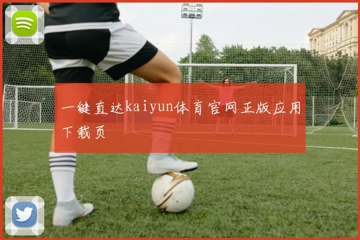 一键直达kaiyun体育官网正版应用下载页