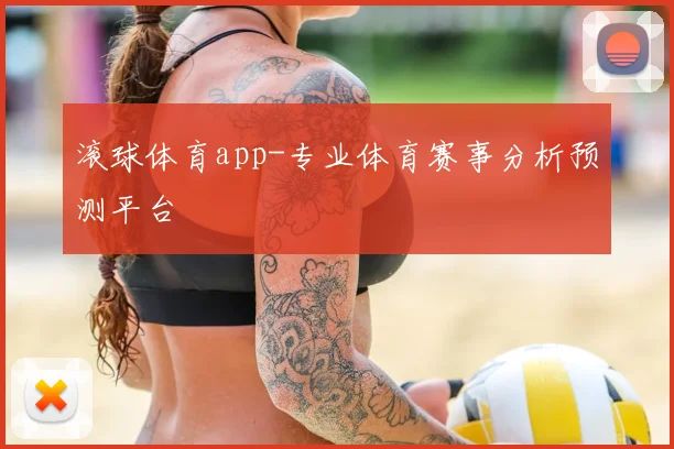 滚球体育app-专业体育赛事分析预测平台
