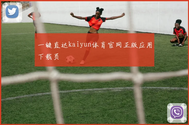 一键直达kaiyun体育官网正版应用下载页