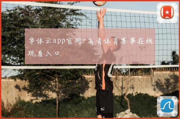 华体云app官网-高清体育赛事在线观看入口