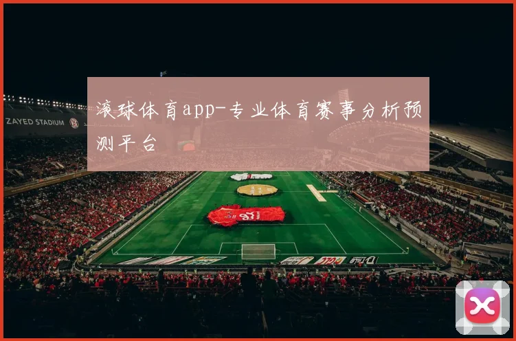 滚球体育app-专业体育赛事分析预测平台