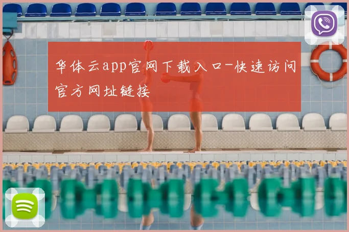 华体云app官网下载入口-快速访问官方网址链接