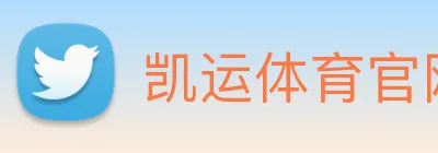 凯运体育官网登录入口官方网站 logo